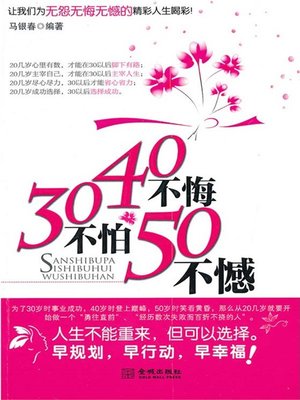 cover image of 30不怕40不悔50不憾